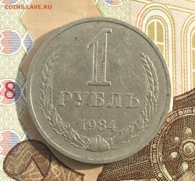 1 рубль 1984 Годовик с 200р. до 20.03.25г. в 22:00 - IMG_E6659.JPG