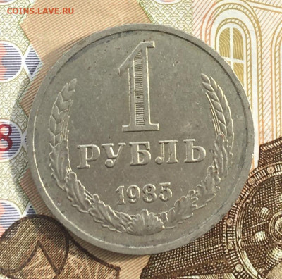 1 рубль 1985 Годовик с 200р. до 20.03.25г. в 22:00 - IMG_E6663.JPG