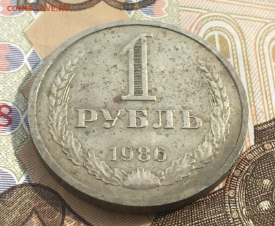 1 рубль 1986 Годовик с 200р. до 20.03.25г. в 22:00 - IMG_E6670.JPG