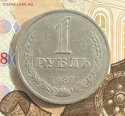 1 рубль 1987 Годовик с 200р. до 20.03.25г. в 22:00 - IMG_E6673.JPG