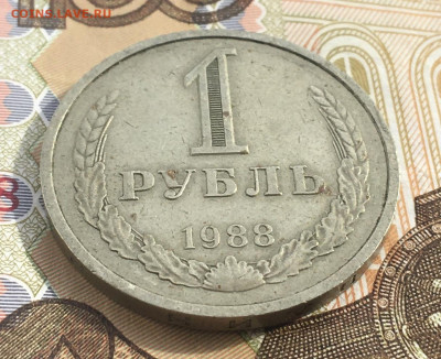 1 рубль 1988 Годовик с 200р. до 20.03.25г. в 22:00 - IMG_E6678.JPG