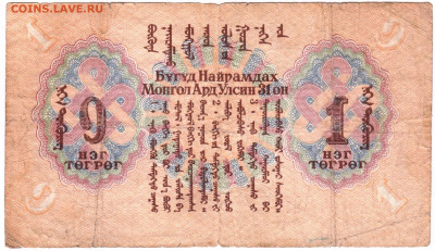МОНГОЛИЯ 1 тугр 1941 г. до 21.03.25 г. в 23.00 - 015