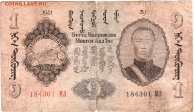 МОНГОЛИЯ 1 тугр 1941 г. до 21.03.25 г. в 23.00 - 018