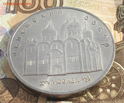 5 рублей 1990 Успенский Собор до 20.03 в 22.00 - IMG_E6702.JPG