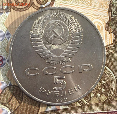 5 рублей 1990 Успенский Собор до 20.03 в 22.00 - IMG_E6703.JPG
