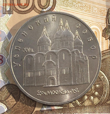 5 рублей 1990 Успенский Собор до 20.03 в 22.00 - IMG_E6701.JPG