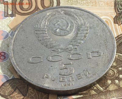 5 рублей 1991 Госбанк до 20.03 в 22.00 - IMG_E6708.JPG