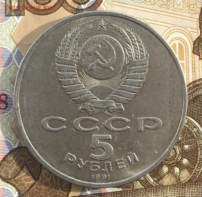 5 рублей 1991 Госбанк до 20.03 в 22.00 - IMG_E6707.JPG