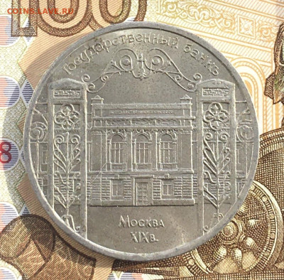 5 рублей 1991 Госбанк до 20.03 в 22.00 - IMG_E6705.JPG