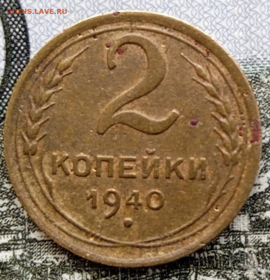 2 копейки 1940. Определение Шт. - IMG_20250315_161911