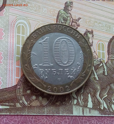 10 рублей 2002 Старая русса. До 20.03.25 в 22.00 - 20250315_190928