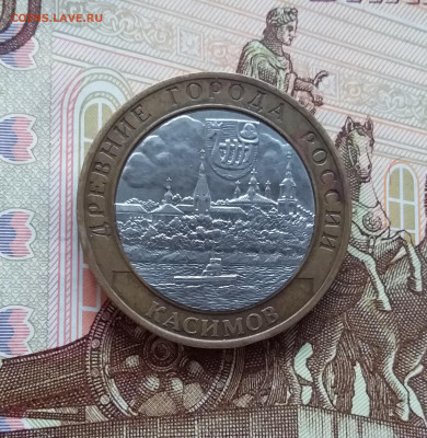 10 рублей 2003 Касимов. До 20.03.25 в 22.00 - 20250315_191441