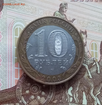 10 рублей 2003 Касимов. До 20.03.25 в 22.00 - 20250315_191422