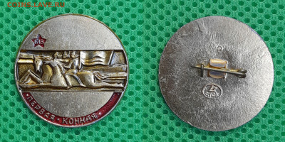 Зн-116. Первая Конная, 1918  до 22:00 21.03.25 - Зн-116