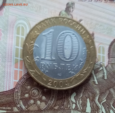 10 рублей 2004 Кемь. До 20.03.25 в 22.00 - 20250315_191658