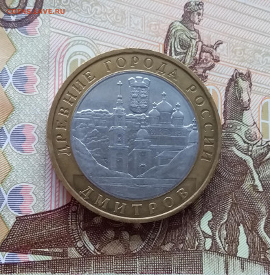 10 рублей 2004 Дмитров. До 20.03.25 в 22.00 - 20250315_192003