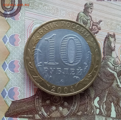 10 рублей 2004 Дмитров. До 20.03.25 в 22.00 - 20250315_191941
