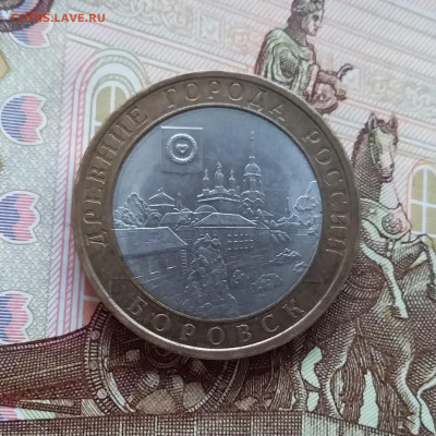 10 рублей 2005 Боровск. До 20.03.25 в 22.00 - 20250315_192251