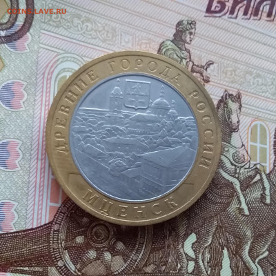 10 рублей 2005 Мценск. До 20.03.25 в 22.00 - 20250315_192621