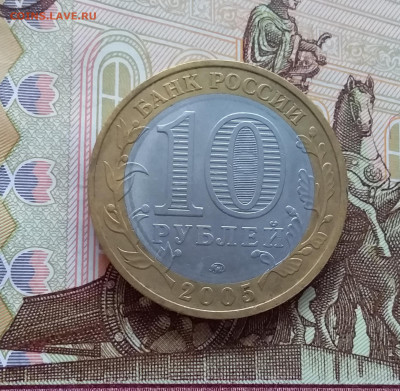 10 рублей 2005 Мценск. До 20.03.25 в 22.00 - 20250315_192559