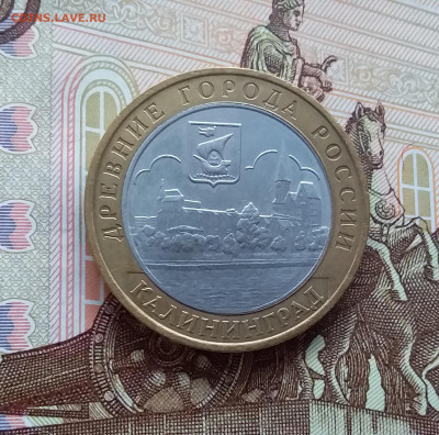10 рублей 2005 Калиниград. До 20.03.25 в 22.00 - 20250315_193126