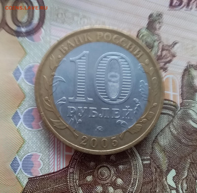 10 рублей 2005 Калиниград. До 20.03.25 в 22.00 - 20250315_193104