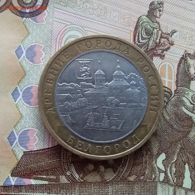10 рублей 2006 Белгород. До 20.03.25 в 22.00 - 20250315_193410
