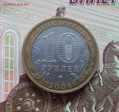 10 рублей 2006 Белгород. До 20.03.25 в 22.00 - 20250315_193348