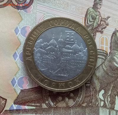 10 рублей 2006 Торжок. До 20.03.25 в 22.00 - 20250315_193645