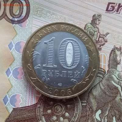 10 рублей 2006 Торжок. До 20.03.25 в 22.00 - 20250315_193601