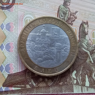 10 рублей 2011 Елец. До 20.03.25 в 22.00 - 20250315_194612