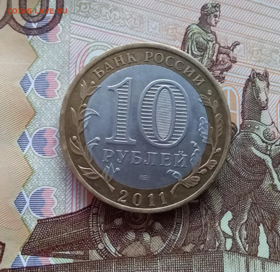 10 рублей 2011 Елец. До 20.03.25 в 22.00 - 20250315_194551