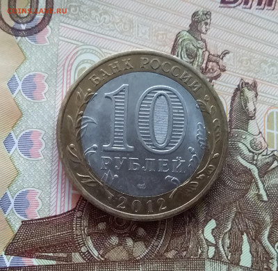 10 рублей 2012 Белозерск. До 20.03.25 в 22.00 - 20250315_194835