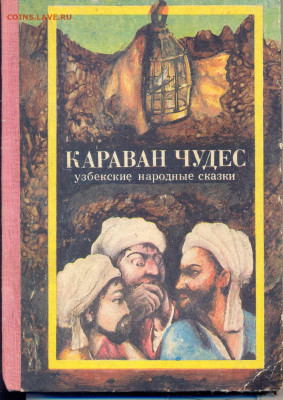 "Узбекские народные сказки" - узбекские народные сказки 1