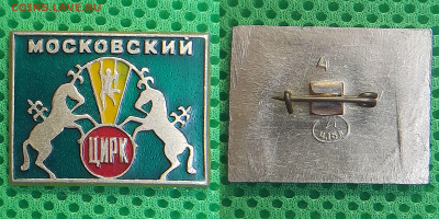 Зн-236. Московский Цирк  до 22:00 21.03.25 - Зн-236