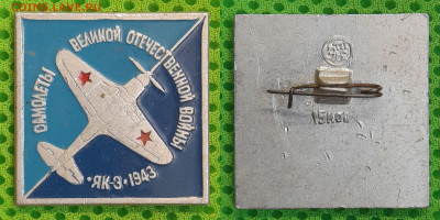 Зн-252. ЯК-3-1943  до 22:00 21.03.25 - Зн-252