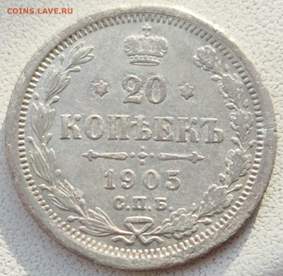 20 коп.1905г.до22-00,20.03 - IMG_20250314_165727