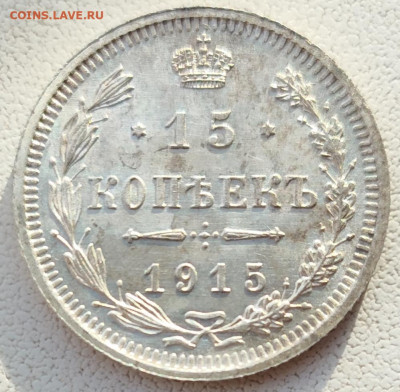 15 коп.1915г.до22-00,20.03 - IMG_20250314_165916