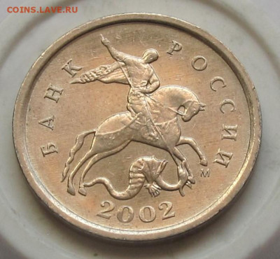 1 копейка 2002 М шт.Б. До 18.03.25 - 015.JPG