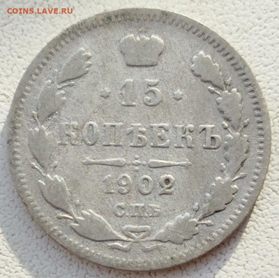 15 коп.1902г.до22-00,20.03 - IMG_20250314_170405