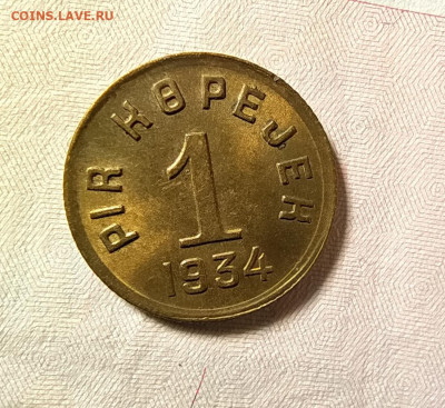1 копейка 1934 Тува (Тыва) оценка-интерес - 1-34-8