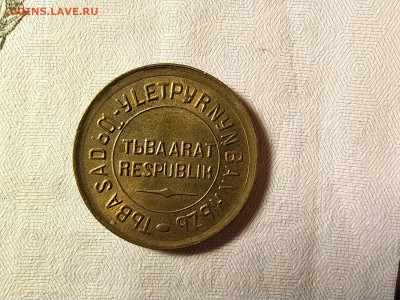 1 копейка 1934 Тува (Тыва) оценка-интерес - 1-34-7