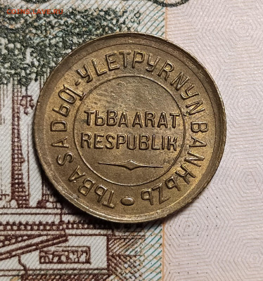 1 копейка 1934 Тува (Тыва) оценка-интерес - 1-34-6