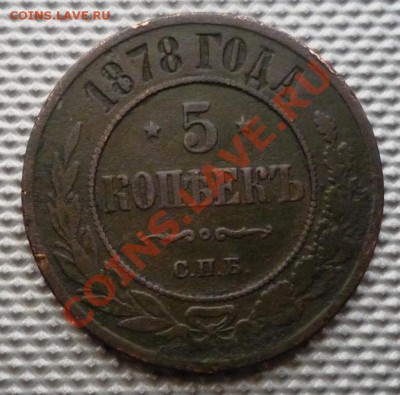 5 копеек 1878спб до 11.02.12г 22.00. по москве. - Изображение 262