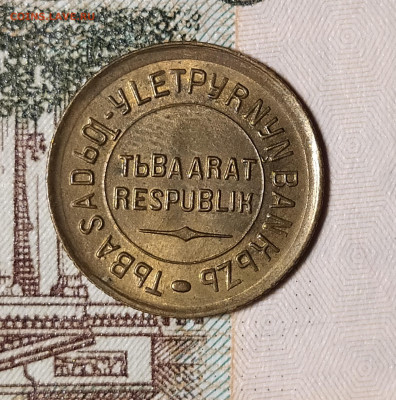 1 копейка 1934 Тува (Тыва) оценка-интерес - 1-34-5