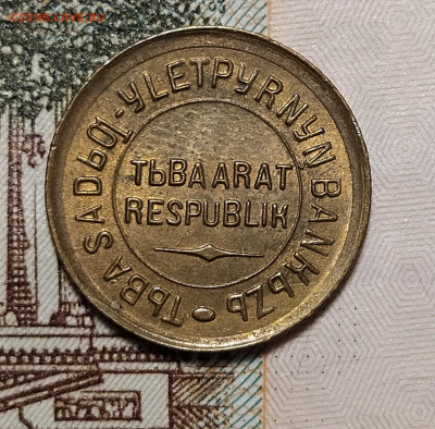 1 копейка 1934 Тува (Тыва) оценка-интерес - 1-34-4