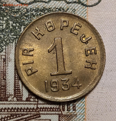 1 копейка 1934 Тува (Тыва) оценка-интерес - 1-34-3