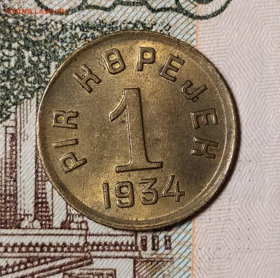 1 копейка 1934 Тува (Тыва) оценка-интерес - 1-34-2