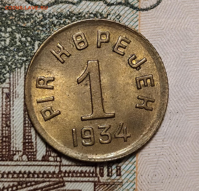 1 копейка 1934 Тува (Тыва) оценка-интерес - 1-34-1