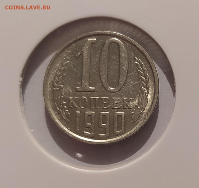 10 КОПЕЕК 1990 М ! до 20.03.2025 22.00 - 1.JPG